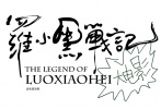罗小黑战记