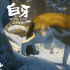 手繪油畫電影 治愈系動(dòng)畫《白牙》今日暖心上映