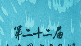 第二十二届上海国际电影节开幕式红毯仪式