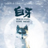 動畫影片《白牙》熱映 手繪油畫風(fēng)格細膩層次鮮明