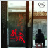 《別歲》上影節(jié)世界首映 曝新海報(bào)關(guān)注自閉癥兒童