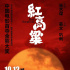 促進(jìn)區(qū)域影視發(fā)展專項(xiàng)基金啟動(dòng) 聚合電影內(nèi)生力量