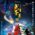 《武圣關(guān)公》曝英雄夢(mèng)海報(bào) “童畫關(guān)公”大賽開啟