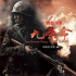 無川不成軍！《鐵血川軍之九條命》曝?zé)嵫? title=