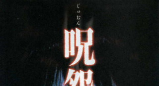 網(wǎng)飛將拍《咒怨》劇集 《午夜兇鈴》編劇執(zhí)筆劇本