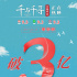《千与千寻》七日连冠破3亿！神仙爱情看哭观众
