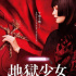 和玉城TINA簽契約！真人版《地獄少女》釋預(yù)告