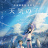 這位少女有神力！新海誠《天氣之子》曝開頭片段