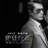 《使徒2》曝剧照 张家辉古天乐吴镇宇三雄争锋
