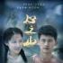 巨額彩禮壓垮現(xiàn)實(shí)愛(ài)情！《心之山》曝光先導(dǎo)預(yù)告