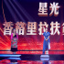 星光照亮日月城 白百何探索香格里拉旅游脱贫之路