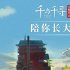 《千與千尋》票房破4億！鈴木敏夫中文手寫信致謝