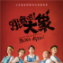 《跳舞吧！大象》曝海報(bào) 艾倫率天鵝少女團(tuán)亮相