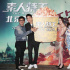 米拉合作源自《捉妖记》 王大陆欲为武指再添奖杯
