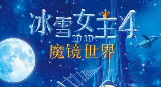 《冰雪女王4：魔镜世界》曝“梦幻出征”特辑