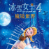 《冰雪女王4：魔镜世界》曝“梦幻出征”特辑