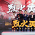 黄晓明致敬消防战士 杨紫《烈火英雄》圆父亲心愿
