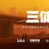 刘慈欣《球状闪电》拍剧！但说好的《三体》呢？