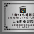 住在影院不是夢(mèng)！上海大光明影院改為24小時(shí)影院
