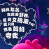 《丑娃娃》“成团”出道 萌娃喊出态度宣言志向大