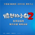《憤怒的小鳥2》曝新海報(bào) 8.16豬鳥聯(lián)“萌”上線