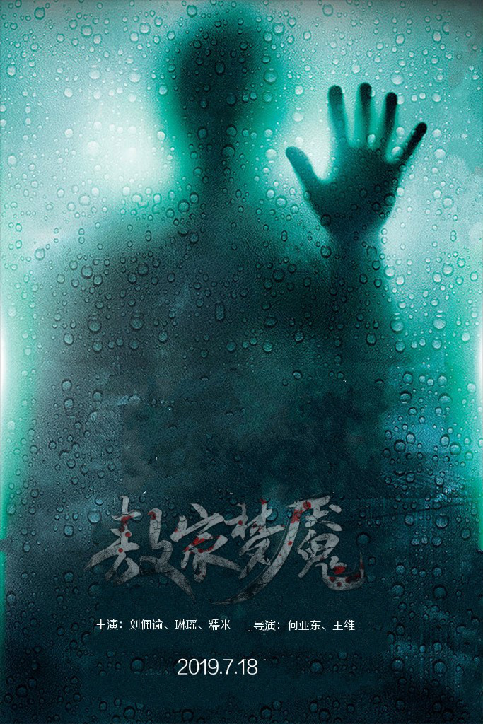 悬疑剧敖家梦魇7月18日成都点映曝终极海报