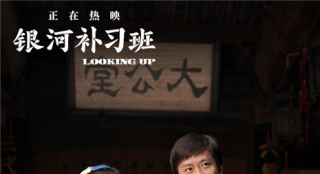鄧超口碑力作公映 《銀河補(bǔ)習(xí)班》成暑期觀影熱門