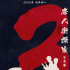 《唐人街探案3》开机 日本招募演员：不提供报酬
