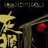 《灰猴》开启点映 羊城路演曝拍摄第二天遭撤资