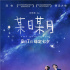 《某日某月》七夕甜蜜上映 定檔8.7首發(fā)海報預(yù)告