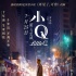 主演任达华遇袭受伤 《小Q》延迟至9月20日上映