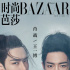 这是什么神仙画面？ 肖战×王一博古风大片释出