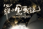 罗小黑战记