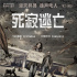 恐怖小说力作改编！《死寂逃亡》8.30收官暑期档