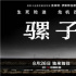 电影《骡子》定档8月26日 再现轰动全美传奇罪案