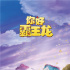《你好霸王龙》开启点映首曝预告 坂本龙一配乐