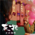 《灰猴》曝《生日快樂》MV 詼諧故事藏至真性情