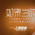 胡夏献声《上海堡垒》推广曲 唱鹿晗舒淇暗恋情愫