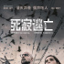 静悄悄心慌慌！《死寂逃亡》曝预告异兽狂暴杀声