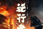 制造 > 《烈火英雄》发布主题曲mv 雷佳献唱最美逆行者 1905电影网讯
