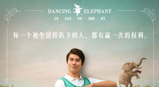 《跳舞吧!大象》：励志片的燃点和哭点，去哪了？