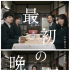 《最初的晚餐》首曝预告片 染谷将太被亲情震撼