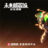 燃情科幻《未來(lái)機(jī)器城》釋插曲MV《角落的星星》