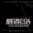 电影《隧道尽头》曝惊险片段 终极反派浮出水面