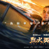 《烈火英雄》激燃首映 歐豪首演消防戰(zhàn)士險成遺作
