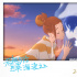 《若能与你共乘海浪之上》七夕开画 恋爱甜而不腻