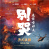 《烈火英雄》今日公映 宣传曲曝光黄晓明唱哭观众