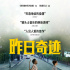 向披頭士樂隊(duì)致敬！《昨日奇跡》曝王牌組合特輯