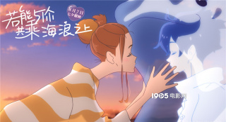 讓海也變甜！《若能與你共乘海浪之上》主題曲MV
