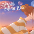 让海也变甜！《若能与你共乘海浪之上》主题曲MV